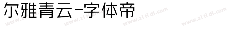 尔雅青云字体转换
