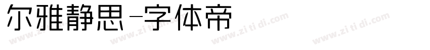 尔雅静思字体转换
