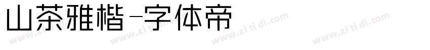 山茶雅楷字体转换