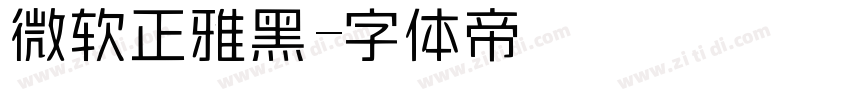微软正雅黑字体转换