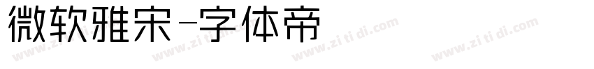 微软雅宋字体转换