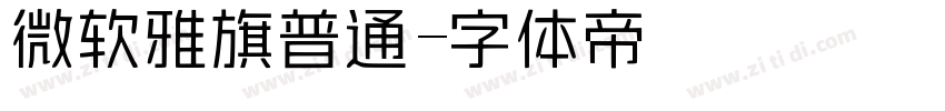 微软雅旗普通字体转换