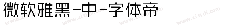 微软雅黑-中字体转换