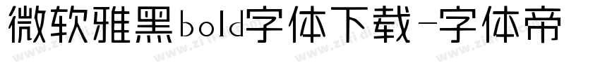微软雅黑bold字体下载字体转换