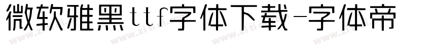 微软雅黑ttf字体下载字体转换