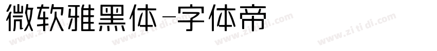 微软雅黑体字体转换