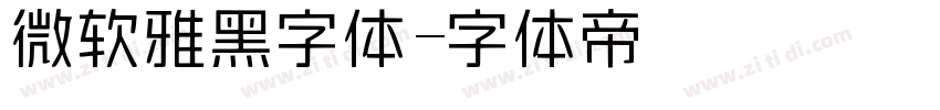 微软雅黑字体字体转换