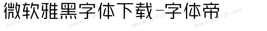 微软雅黑字体下载字体转换