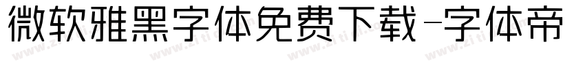 微软雅黑字体免费下载字体转换