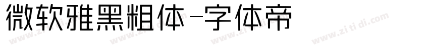 微软雅黑粗体字体转换