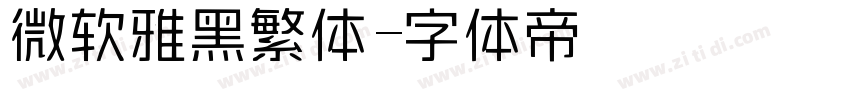 微软雅黑繁体字体转换