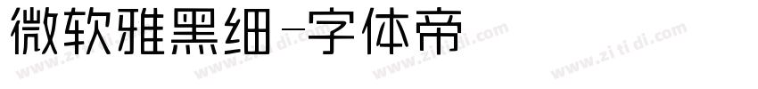 微软雅黑细字体转换