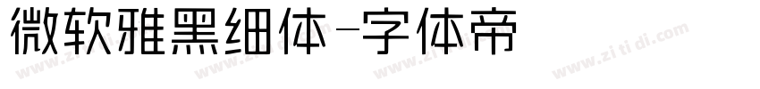 微软雅黑细体字体转换