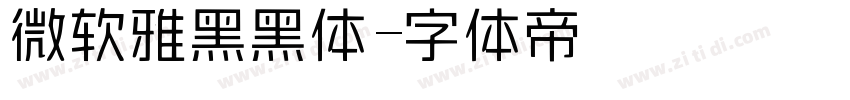 微软雅黑黑体字体转换