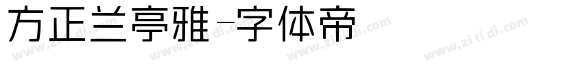 方正兰亭雅字体转换