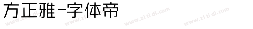方正雅字体转换