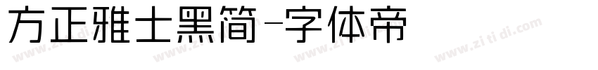 方正雅士黑简字体转换