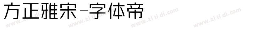 方正雅宋字体转换