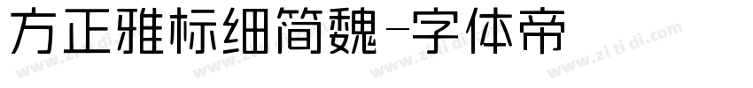 方正雅标细简魏字体转换