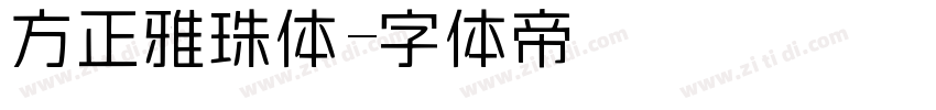 方正雅珠体字体转换