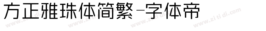 方正雅珠体简繁字体转换