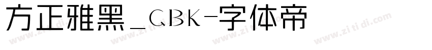 方正雅黑_GBK字体转换