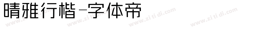 晴雅行楷字体转换