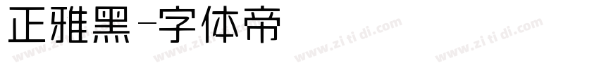 正雅黑字体转换