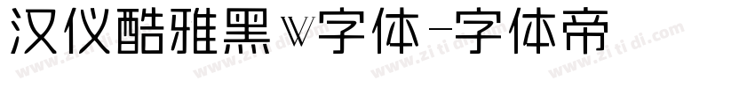 汉仪酷雅黑W字体字体转换