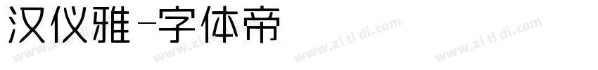 汉仪雅字体转换