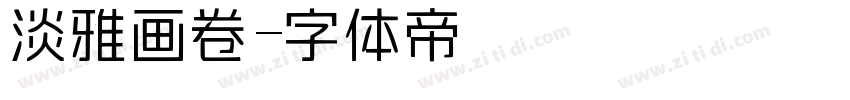 淡雅画卷字体转换