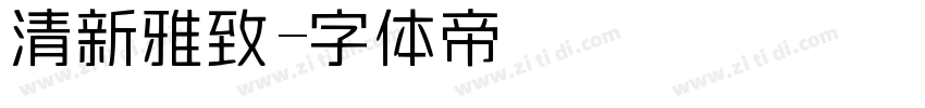 清新雅致字体转换