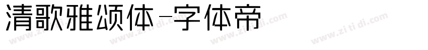 清歌雅颂体字体转换