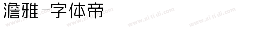 澹雅字体转换