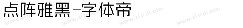 点阵雅黑字体转换