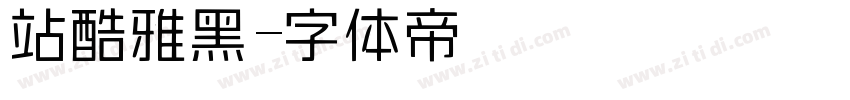 站酷雅黑字体转换