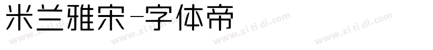 米兰雅宋字体转换