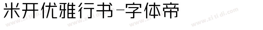 米开优雅行书字体转换