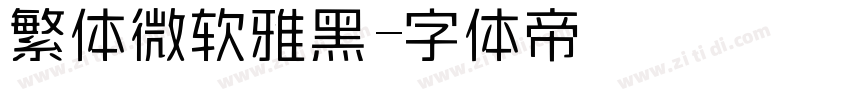 繁体微软雅黑字体转换