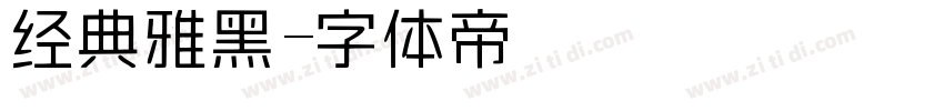 经典雅黑字体转换
