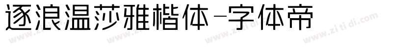 逐浪温莎雅楷体字体转换