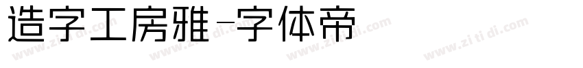 造字工房雅字体转换