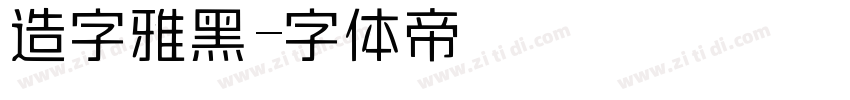 造字雅黑字体转换