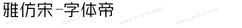 雅仿宋字体转换