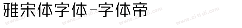 雅宋体字体字体转换