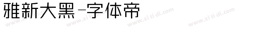 雅新大黑字体转换
