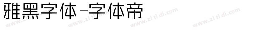 雅黑字体字体转换