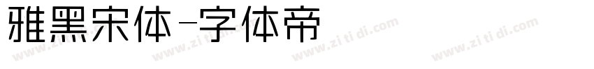 雅黑宋体字体转换