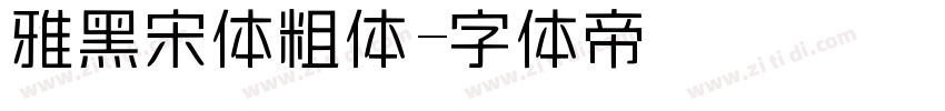 雅黑宋体粗体字体转换