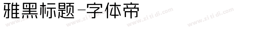 雅黑标题字体转换